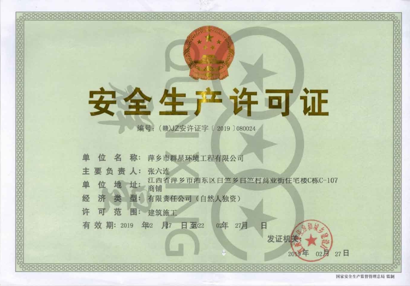 群星生產許可證